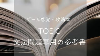 Toeicの文法問題がゲーム感覚で解ける攻略本 リリーのきれい日記